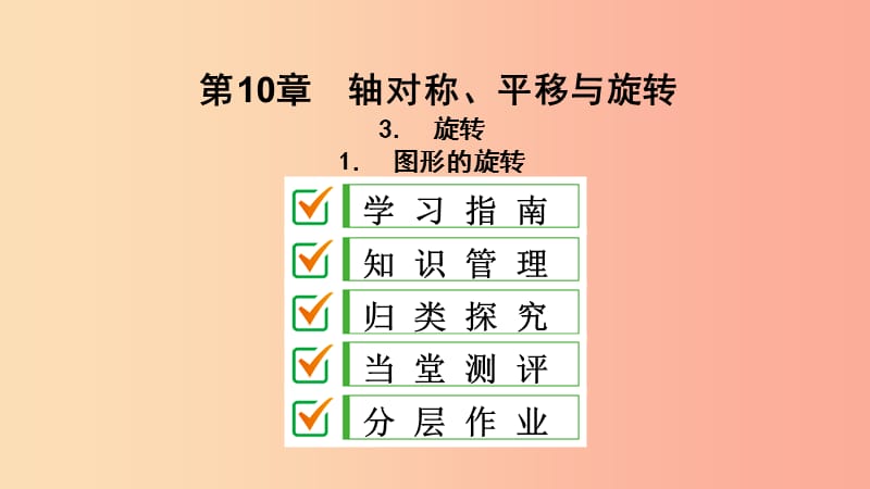 2019年春七年级数学下册 第10章 轴对称、平移与旋转 10.3 旋转 10.3.1 图形的旋转课件（新版）华东师大版.ppt_第2页