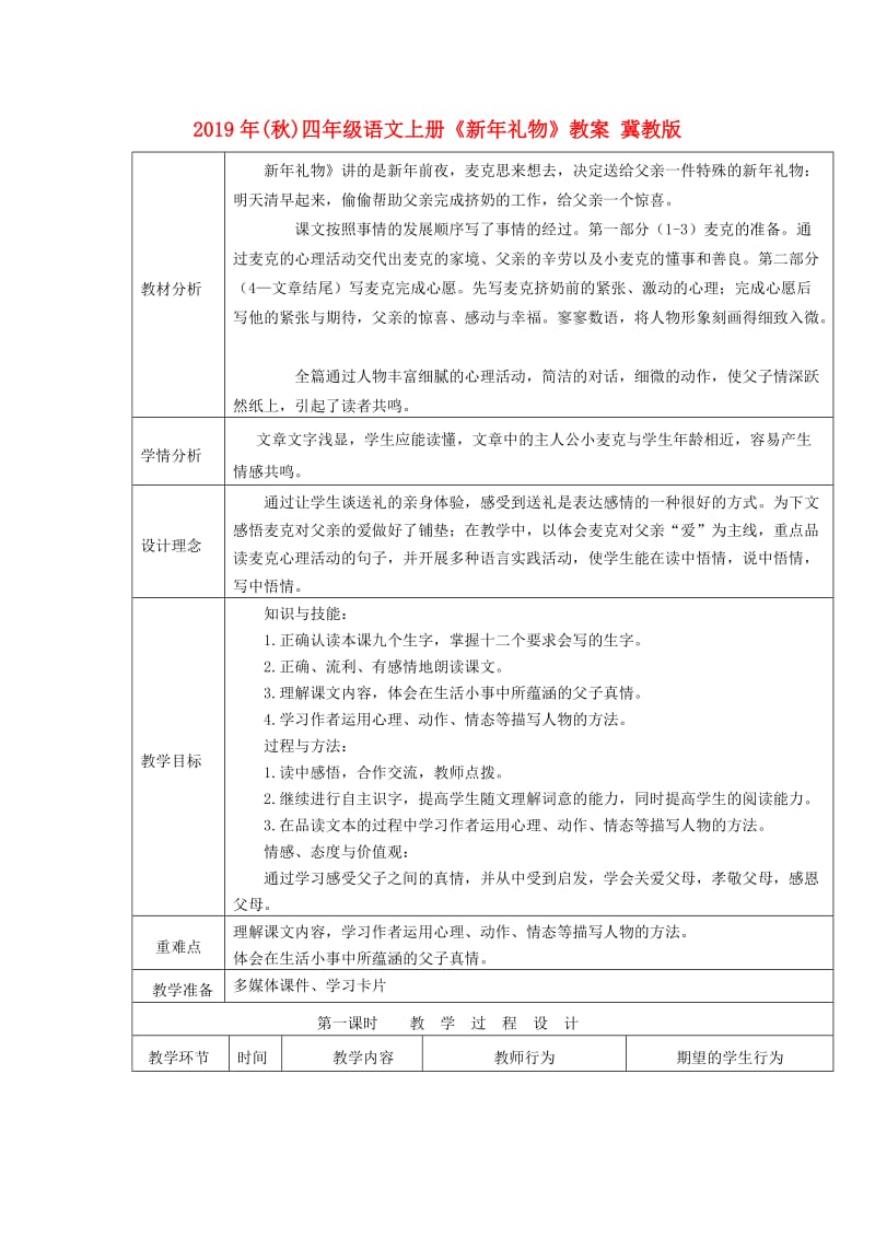 2019年(秋)四年级语文上册《新年礼物》教案 冀教版 .doc_第1页