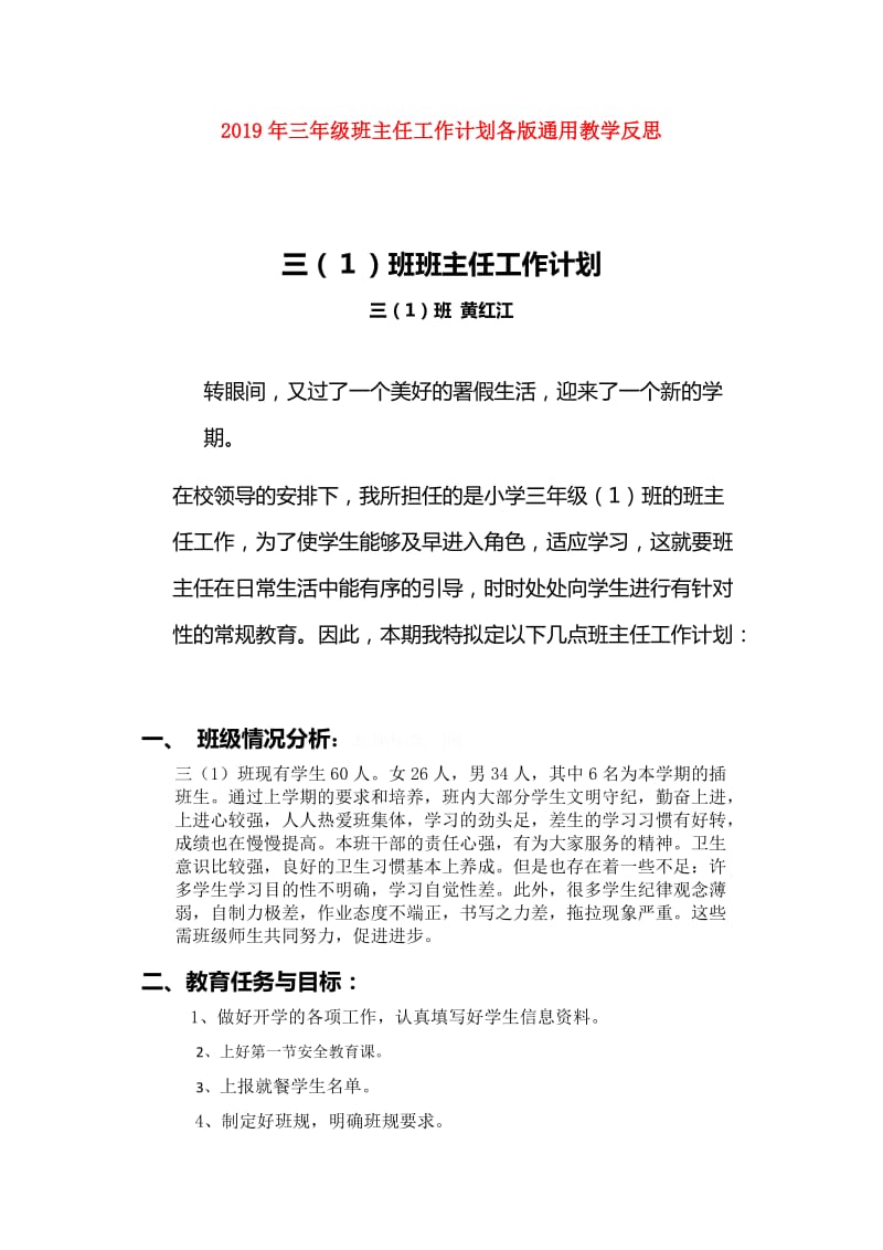 2019年三年级班主任工作计划各版通用教学反思.doc_第1页