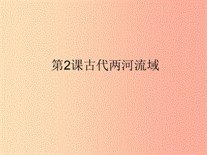 九年級歷史上冊 第一單元 古代亞非文明 第2課 古代兩河流域課件9 新人教版.ppt