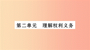 安徽省2019中考道德與法治總復習八下第2單元理解權利義務知識梳理課件.ppt