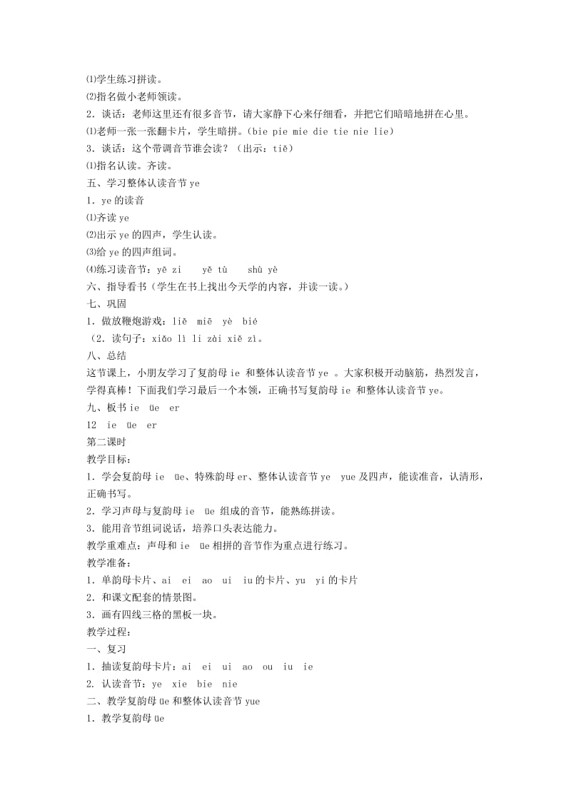 2019年(秋)一年级语文上册 汉语拼音12《ie üe er》教案 苏教版.doc_第2页