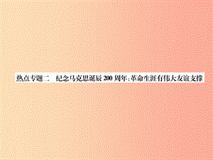 七年級道德與法治上冊 熱點專題2 紀(jì)念馬克思誕辰200周年：革命生涯有偉大友誼支撐習(xí)題課件 新人教版.ppt