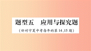 寧夏2019中考道德與法治考點(diǎn)復(fù)習(xí) 第一篇 解題技巧 題型突破 題型五 應(yīng)用探究題課件.ppt