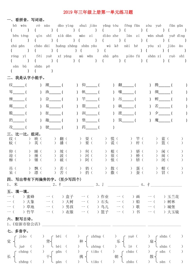 2019年三年级上册第一单元练习题.doc_第1页