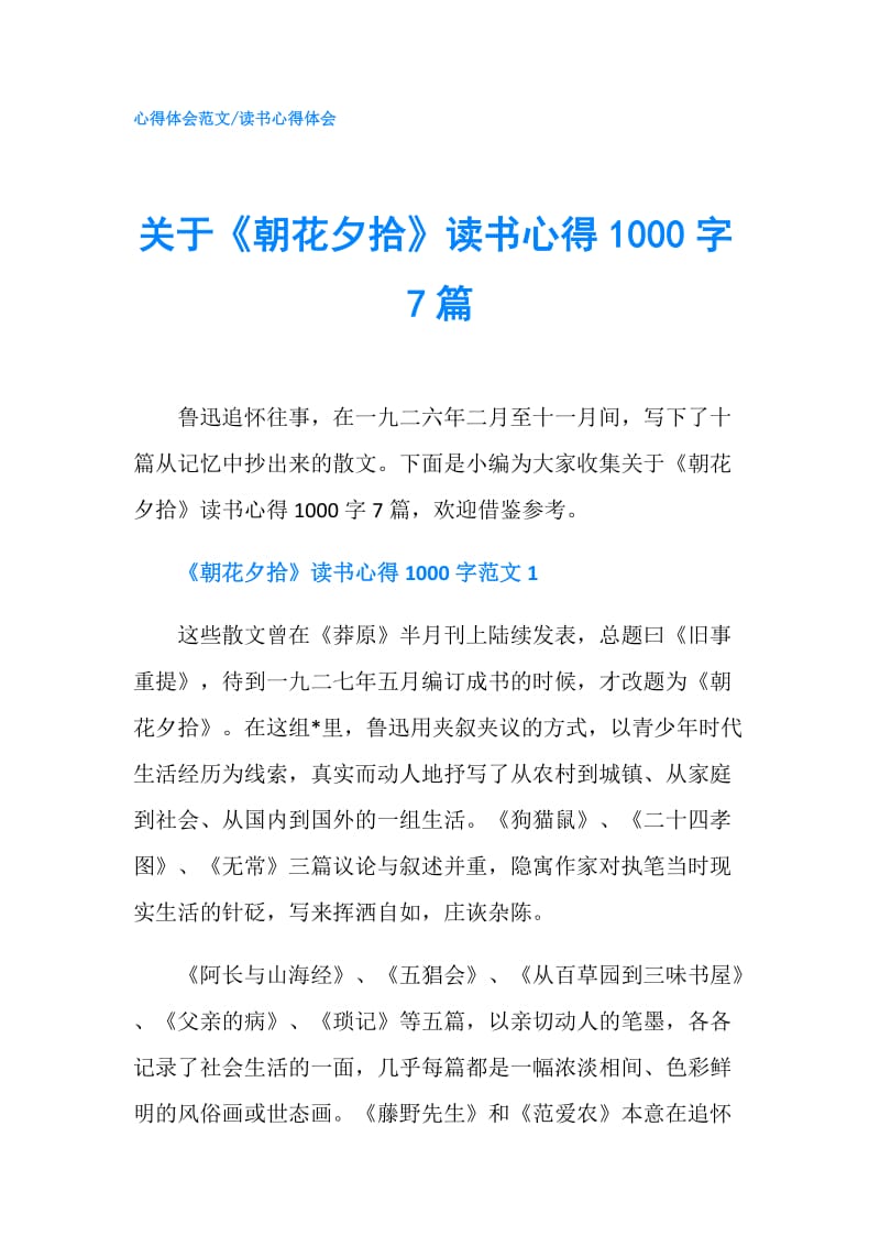 关于《朝花夕拾》读书心得1000字7篇.doc_第1页