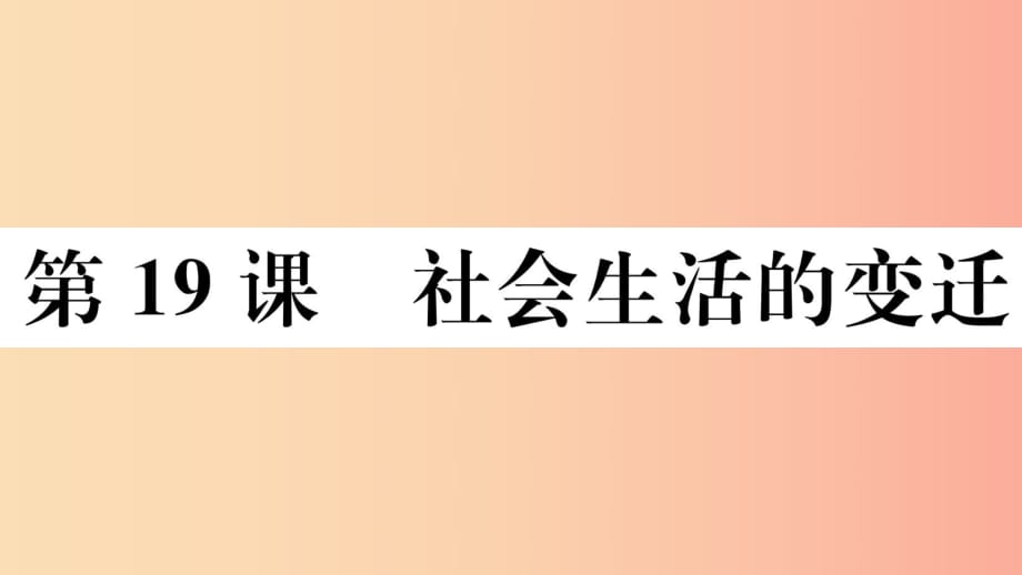 （玉林專版）2019春八年級(jí)歷史下冊(cè) 第六單元 科技文化與社會(huì)生活 第19課 社會(huì)生活的變遷習(xí)題課件 新人教版.ppt_第1頁(yè)