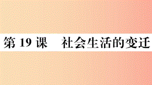 （玉林專版）2019春八年級歷史下冊 第六單元 科技文化與社會生活 第19課 社會生活的變遷習題課件 新人教版.ppt