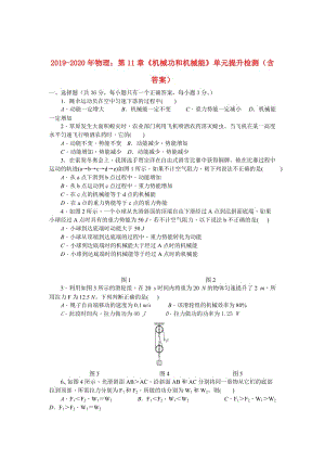 2019-2020年物理：第11章《機(jī)械功和機(jī)械能》單元提升檢測(cè)（含答案）.doc