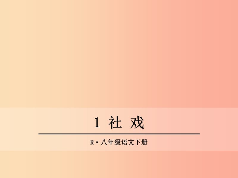 2019年春八年级语文下册 第一单元 1 社戏课件 新人教版.ppt_第1页