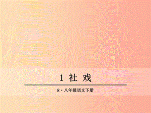 2019年春八年級語文下冊 第一單元 1 社戲課件 新人教版.ppt