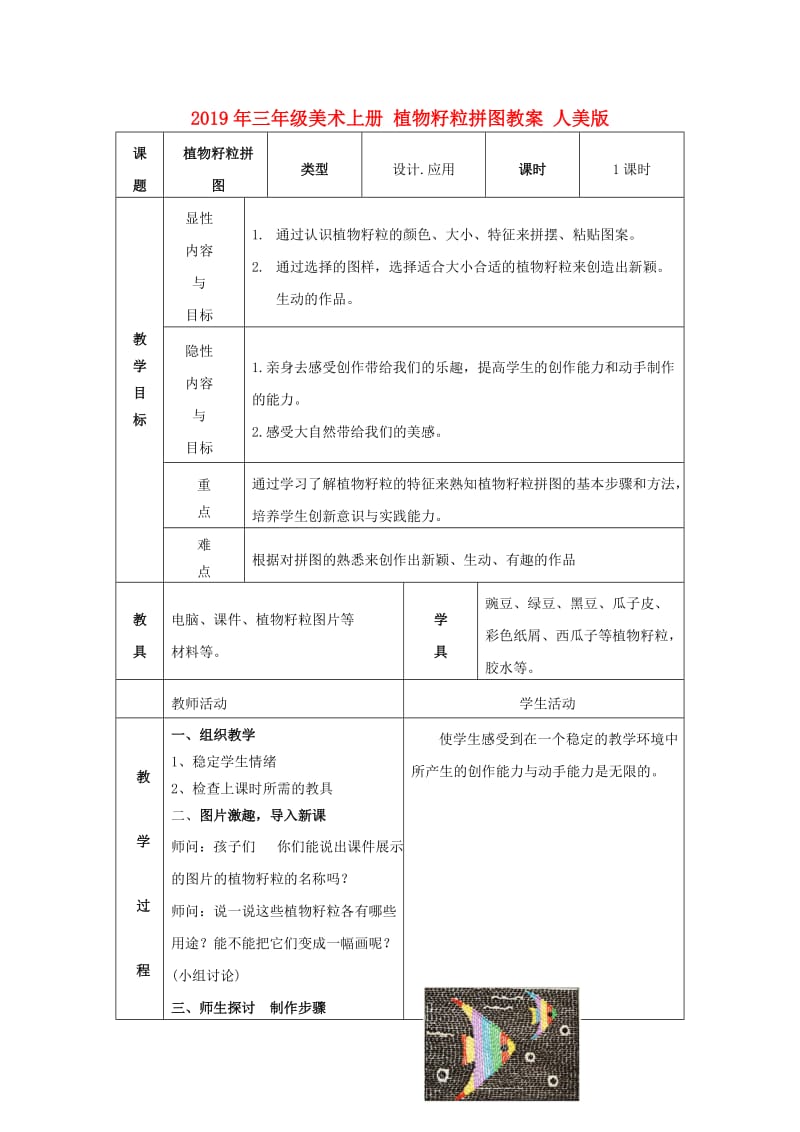 2019年三年级美术上册 植物籽粒拼图教案 人美版.doc_第1页