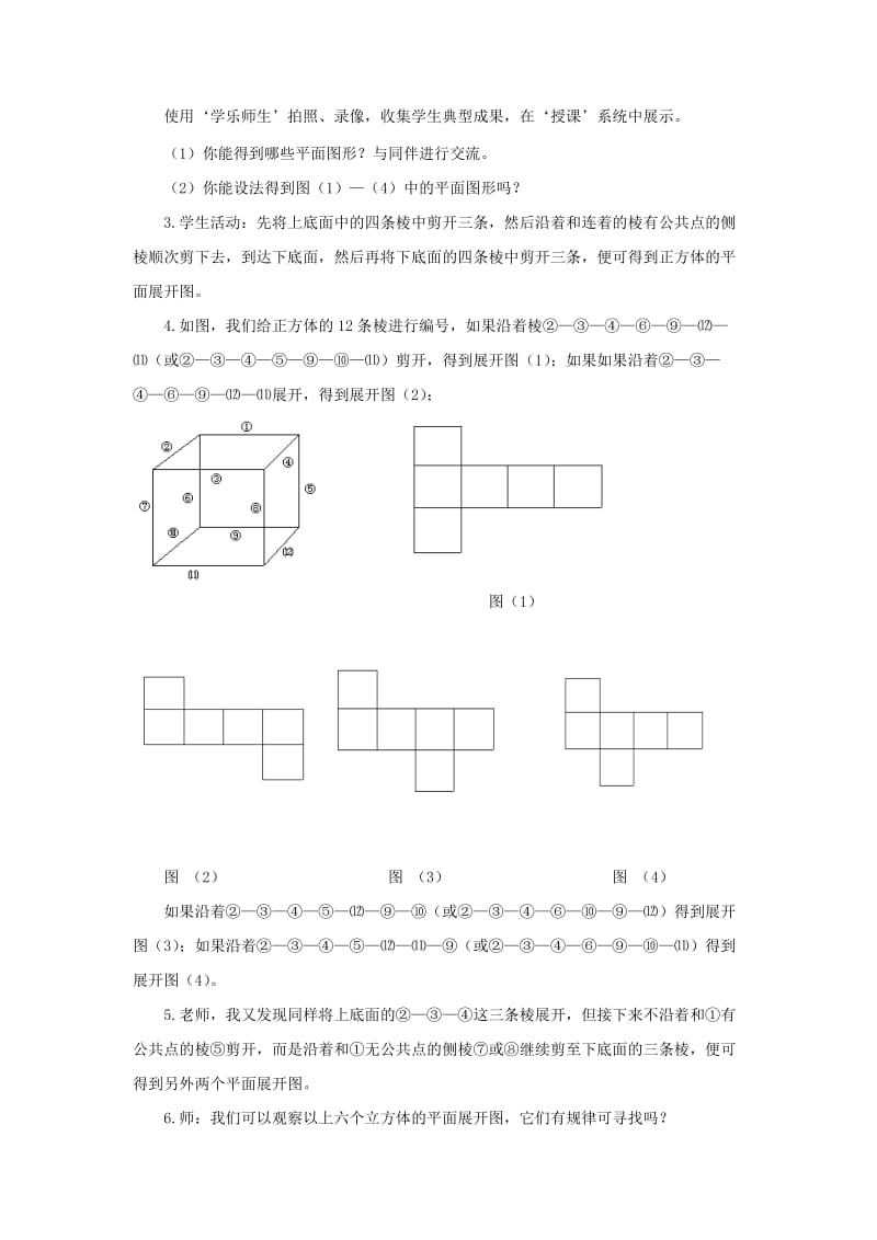 2019年(秋)六年级数学上册 第一单元 2《展开与折叠》教案 鲁教版五四制.doc_第2页