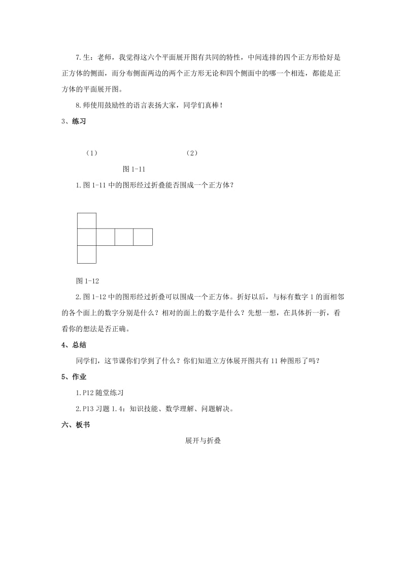 2019年(秋)六年级数学上册 第一单元 2《展开与折叠》教案 鲁教版五四制.doc_第3页