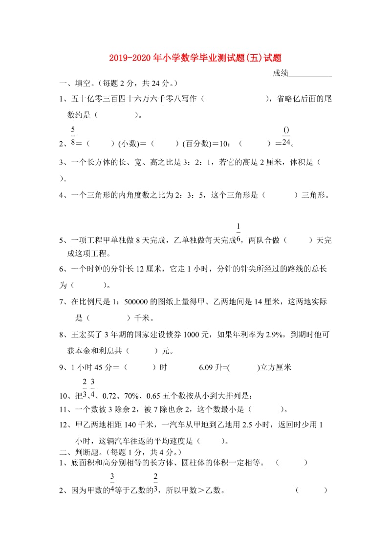 2019-2020年小学数学毕业测试题(五)试题.doc_第1页