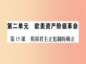 九年級(jí)歷史上冊(cè) 世界近代史（上）第六單元 歐美資產(chǎn)階級(jí)革命 第15課 英國(guó)君主立憲制的確立課件 川教版.ppt