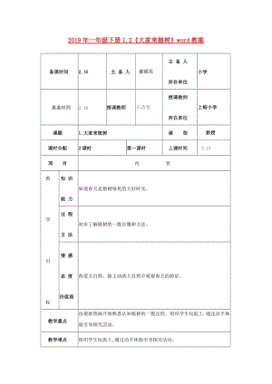 2019年一年級下冊1.2《大家來植樹》word教案.doc