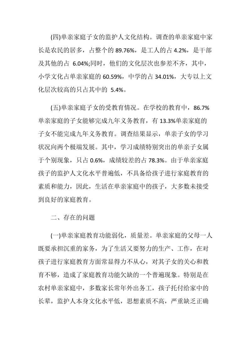 关于单亲家庭子女成长情况调查报告.doc_第2页