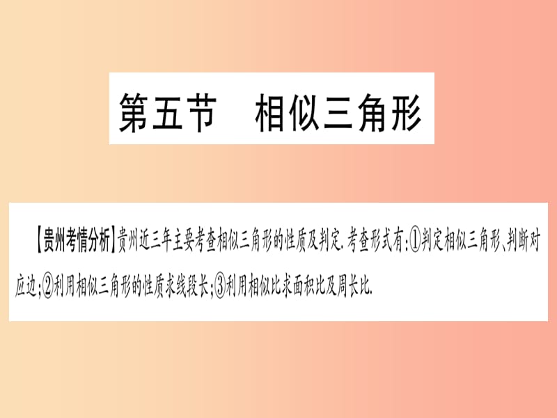 （贵州专版）2019中考数学总复习 第一轮 考点系统复习 第4章 三角形 第5节 相似三角形课件.ppt_第1页