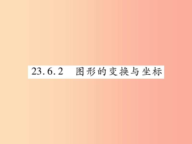 2019秋九年级数学上册 第23章 图形的相似 23.6 图形与坐标 23.6.2 图形的变换与坐标课件 华东师大版.ppt_第1页