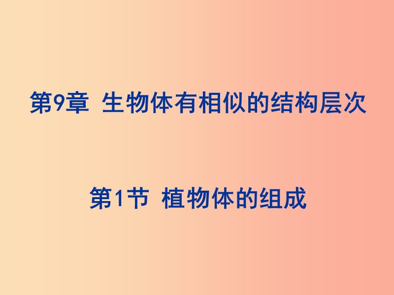 江苏省如皋市七年级生物下册 9.1 植物体的组成课件（新版）苏科版.ppt_第1页