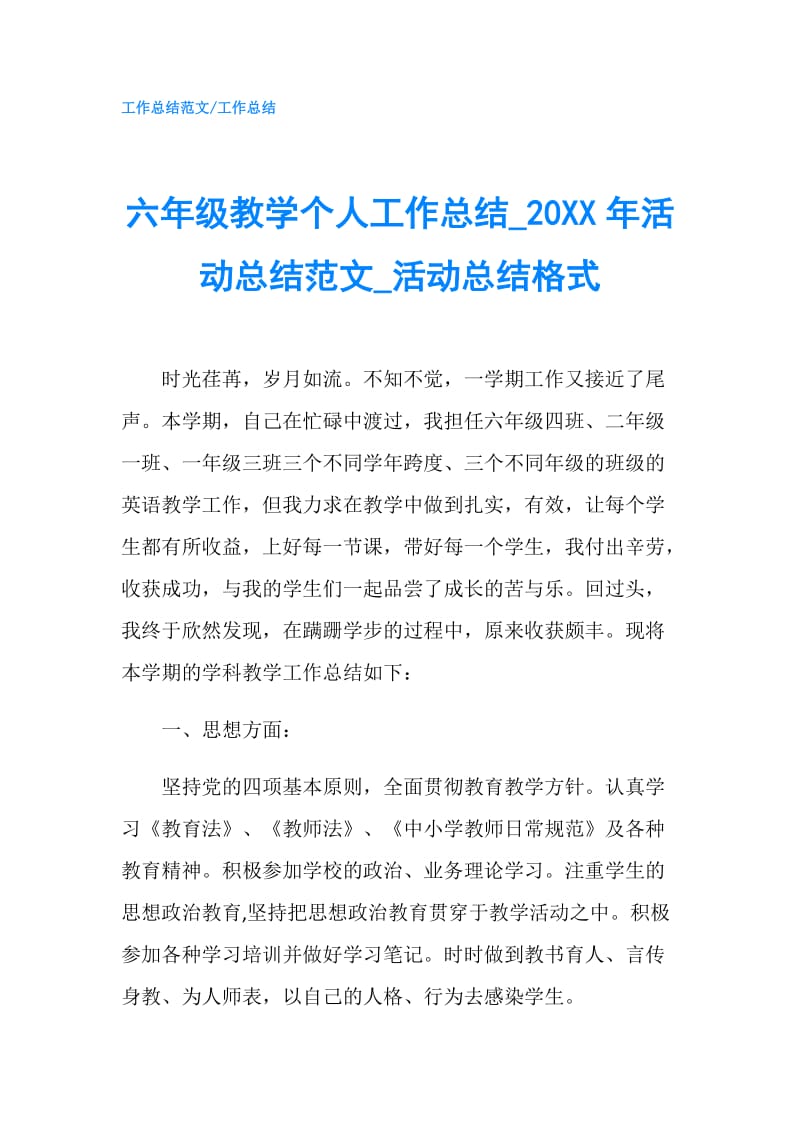 六年级教学个人工作总结0XX年活动总结范文_活动总结格式.doc_第1页