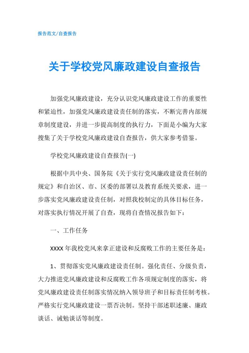 关于学校党风廉政建设自查报告.doc_第1页