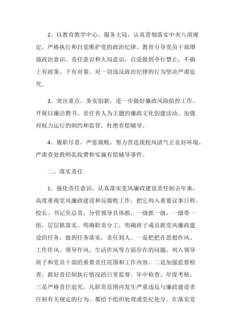 关于学校党风廉政建设自查报告.doc_第2页