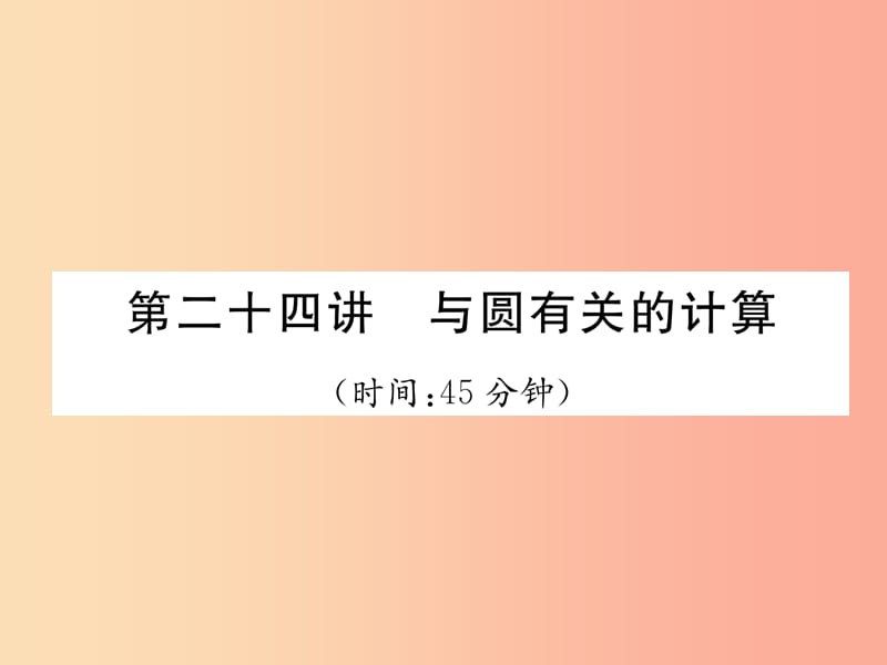 （宜宾专版）2019年中考数学总复习 第一编 教材知识梳理篇 第8章 圆 第24讲 与圆有关的计算（精练）课件.ppt_第1页