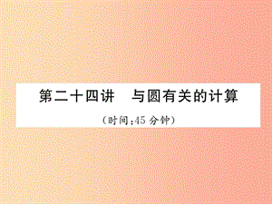 （宜賓專版）2019年中考數(shù)學總復習 第一編 教材知識梳理篇 第8章 圓 第24講 與圓有關的計算（精練）課件.ppt