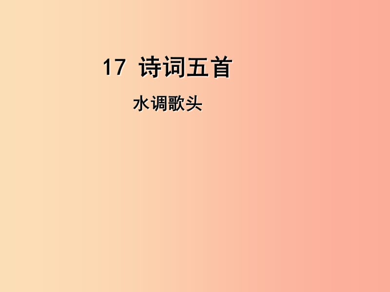 2019年九年级语文上册 17 诗词五首（第5课时）水调歌头课件 语文版.ppt_第1页