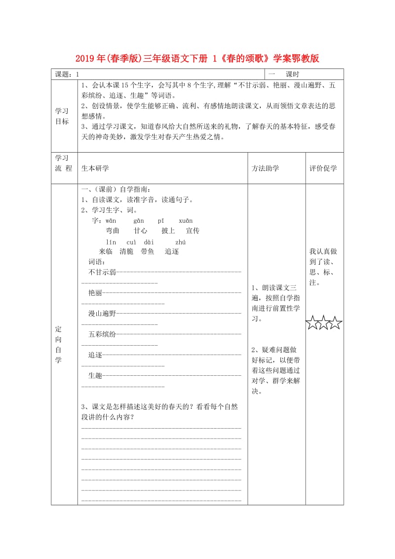 2019年(春季版)三年级语文下册 1《春的颂歌》学案鄂教版.doc_第1页