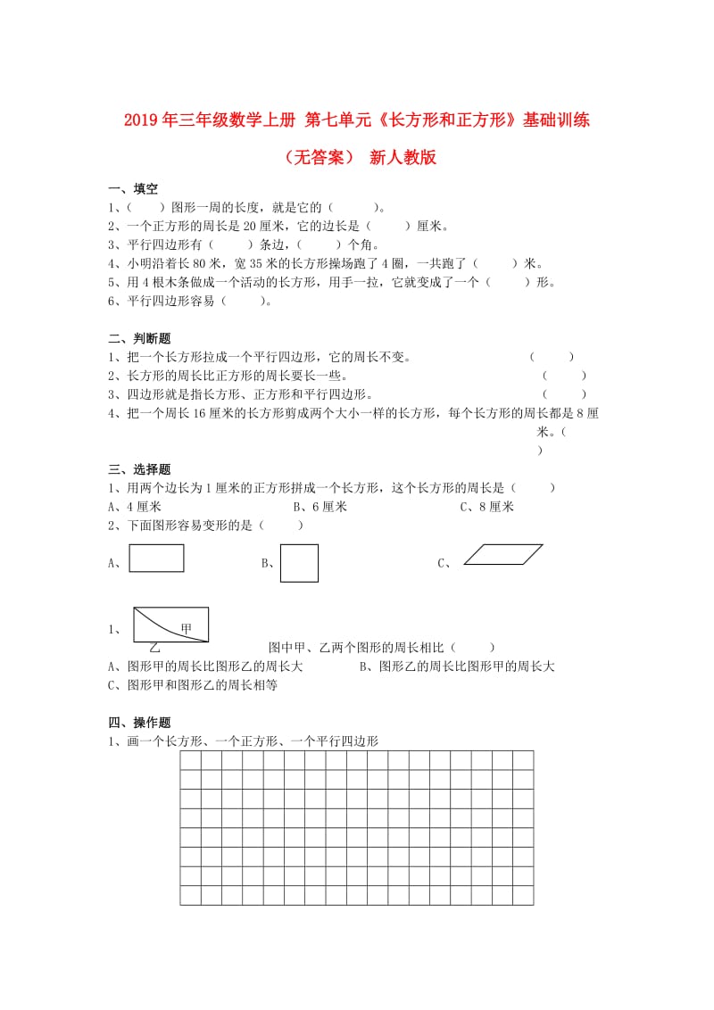 2019年三年级数学上册 第七单元《长方形和正方形》基础训练（无答案） 新人教版.doc_第1页