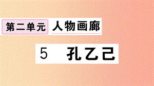 （江西專(zhuān)用）九年級(jí)語(yǔ)文下冊(cè) 第二單元 5 孔乙己習(xí)題課件 新人教版.ppt