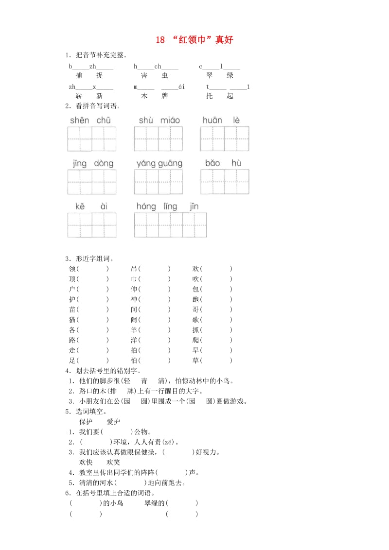 2019-2020学年二年级语文上册 18“红领巾”真好一课一练 北京版.doc_第1页