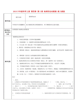 2019六年級科學(xué)上冊 第四章 第2課 地球的運(yùn)動教案 新人教版.doc