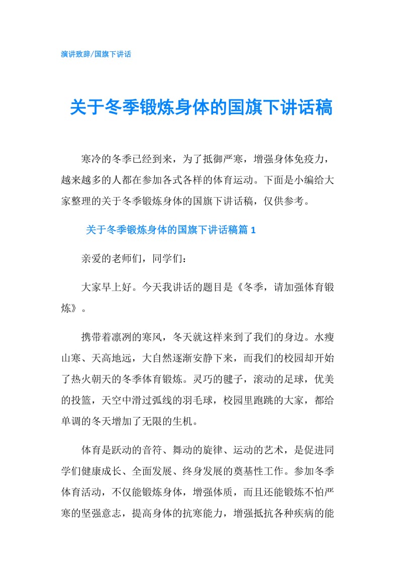 关于冬季锻炼身体的国旗下讲话稿.doc_第1页