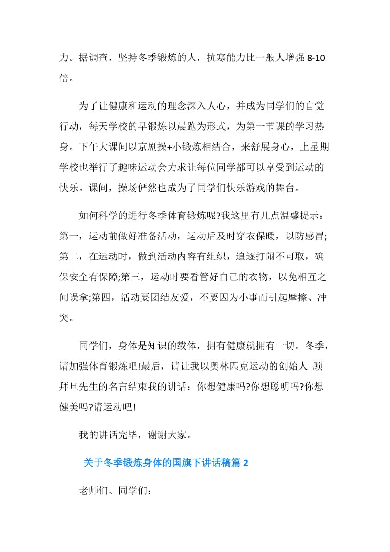 关于冬季锻炼身体的国旗下讲话稿.doc_第2页