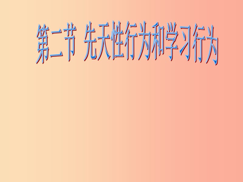 吉林省长春市八年级生物上册 第五单元 第二章 第二节 先天性行为和学习行为课件 新人教版.ppt_第1页