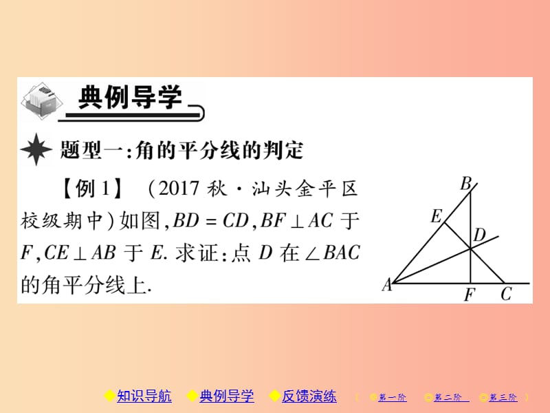 八年级数学上册12全等三角形12.3角的平分线的性质第2课时角的平分线的判定习题课件 新人教版.ppt_第3页