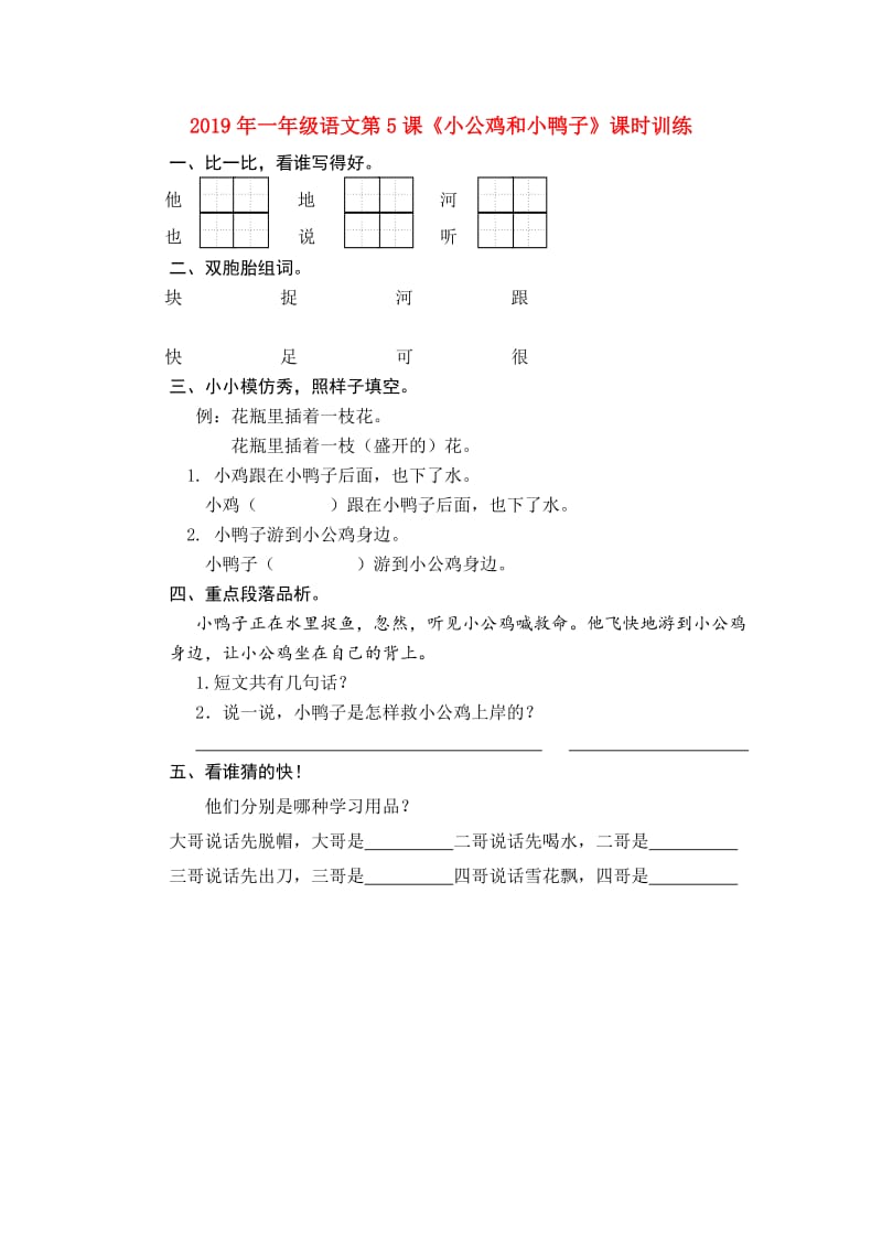 2019年一年级语文第5课《小公鸡和小鸭子》课时训练.doc_第1页