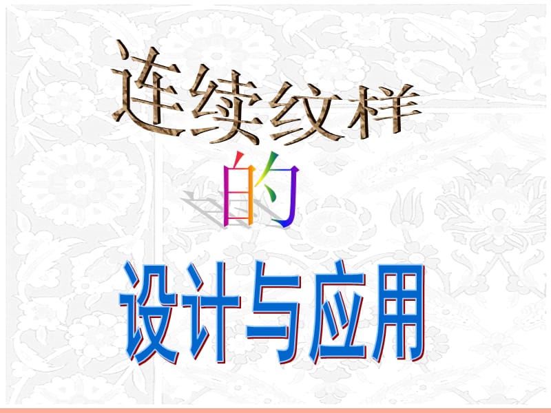 七年级美术上册 第5课《连续纹样的设计与应用》课件2 人美版.ppt_第1页