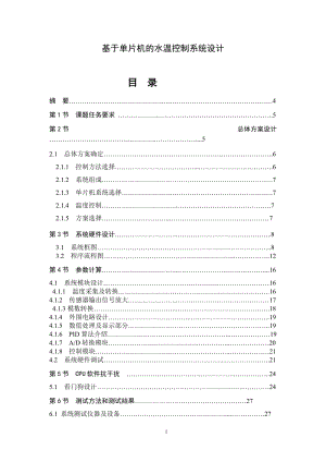 基于單片機的水溫控制系統(tǒng)設計資料