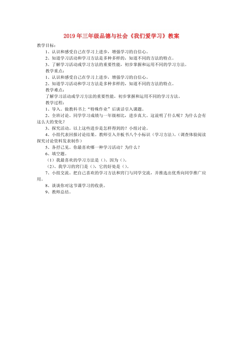 2019年三年级品德与社会《我们爱学习》教案.doc_第1页