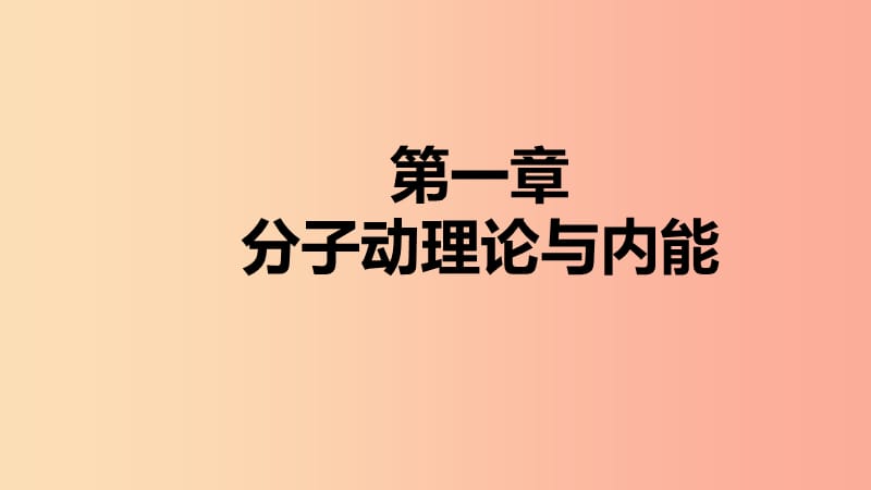 2019年九年级物理上册第一章3比热容课件新版教科版.ppt_第1页