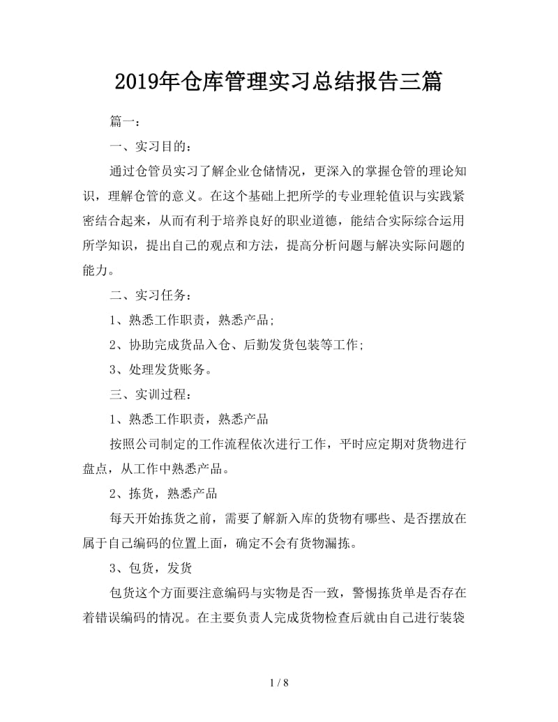 2019年仓库管理实习总结报告三篇.doc_第1页