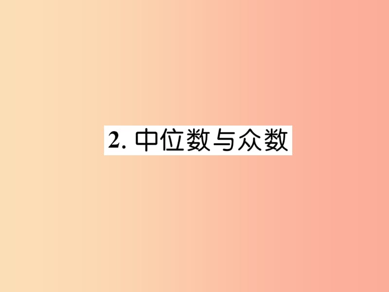 八年级数学上册 第6章 数据的分析 6.2 中位数与众数作业课件 （新版）北师大版.ppt_第1页