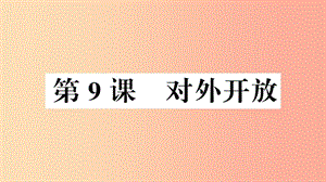 （安徽專版）2019春八年級(jí)歷史下冊(cè) 第三單元 中國(guó)特色社會(huì)主義道路 第9課 對(duì)外開(kāi)放習(xí)題課件 新人教版.ppt