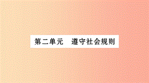 寧夏2019中考政治 第4篇 知識(shí)梳理 八上 第2單元 遵守社會(huì)規(guī)則復(fù)習(xí)課件.ppt