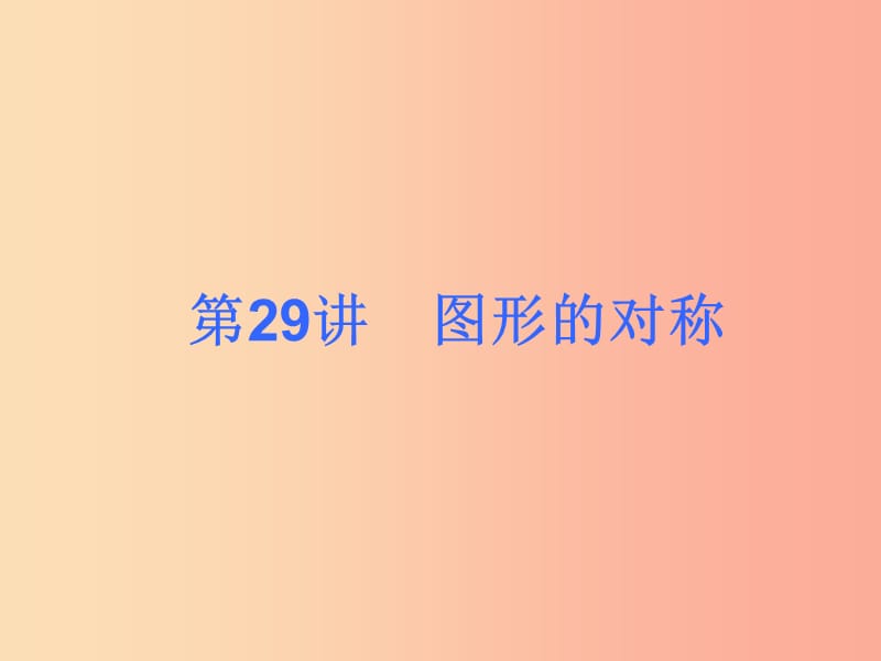 2019届中考数学考前热点冲刺指导第29讲图形的对称课件新人教版.ppt_第1页